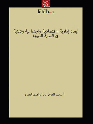 cover image of أبعاد إدارية وإقتصادية وإجتماعية وتقنية في السيرة النبوية